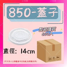 上佳鑫商行 850公版 紙湯杯＆蓋子（600入）分開販售 一次性紙碗 外帶打包盒 紙湯杯, 1個, 850蓋子（YS-8511）