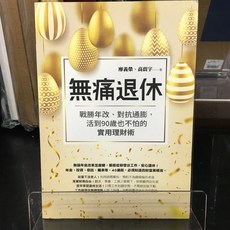 華欣師大店《無痛退休》如何 廖義榮/ 高震宇 投資理財 9789861365190, 如何出版社有限公司