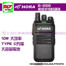 《747無線電》HORA B-658免執照高功率款 10W 無線電對講機, 1個, B-658