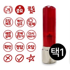 [도장마루] 학습 만년 도장 빨간색 잉크 스탬프 오답 정답 확인 선생님 교사 원형, W-09V, 1개