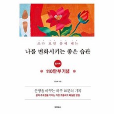 쓰다 보면 몸에 배는 나를 변화시키는 좋은 습관 - 필사책, 상품명