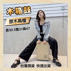 原木高檔可調節木箱鼓 長30.5寬31高47 台灣製造, 詳見包裝, 詳見包裝, 黑檀木高檔可調節木箱鼓,木箱鼓加防塵袋