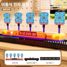 이동식 움직이는 너프건 비비탄 전자 과녁판 사격 과녁 BB탄 자동 점수 표적판, 이동식 표적 5개