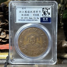 清代浙江慈禧祝壽樣幣 極美85分 背鳳凰圖案 恒德評級認證(HDGS), 如圖所示, 1個