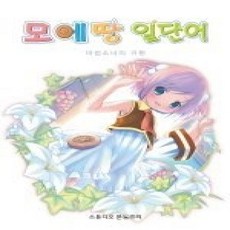 [개똥이네][중고-상] 모에땅 일단어