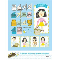 공슬기의 슬기로운 플라스틱 생활 - 교과 연계 책 3 환경 재활용 분리수거, 단품, 단품