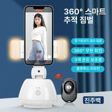 카메라 자동인식 삼각대 짐벌 피사체, 1개, 펄 화이트+보조 조명+블루투스 360