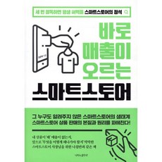 바로 매출이 오르는 스마트스토어:세 번 정독하면 평생 써먹을 스마트스토어의 정석, 전준혁 저, 나비의활주로