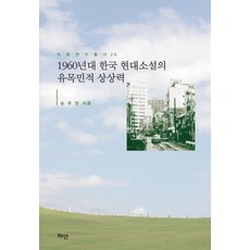 Hyean 1960年代韓國現代小說的遊牧民想像力, 宋珠賢 著