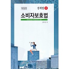 소비자보호법(경제법2), 김두진(저), 동방문화사