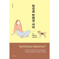 가을책방 당신과 반려견 사이, 메이트북스, 유상우