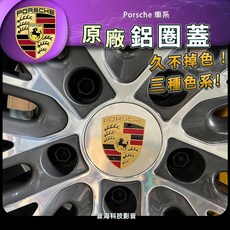 保時捷原廠鋁圈蓋 Porsche 鋁圈蓋 原廠鋁圈蓋 黑 灰 銀, 1個