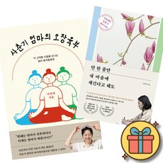 사춘기 엄마의 오장육부 + 단 한 줄만 내 마음에 새긴다고 해도 (2권세트) 나민애 교수 책