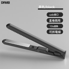 DFMEI usb迷你捲髮棒直髮夾兩用無線非充電直髮器小功率宿舍小夾板, 黑色-1602, 1個