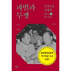 파벌과 투쟁:1983-1987년, 민음사, 조영남