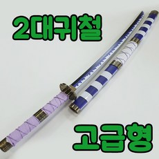 고급형 원피스 조로 칼 검 코스프레 104cm 실제 검 길이 엔마 화도일문자 흑도슈스이 3대귀철 2대귀철 귀곡 아메노하바키리 유바시리 루피, 1개