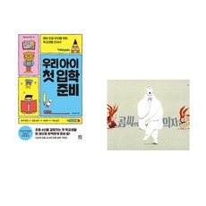 (김성화) 우리 아이 첫 입학 준비 + (노인경) 곰씨의 의자 (전2권)