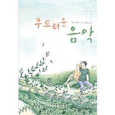 부드러운 음악, 휴먼앤북스, 세오 마이코 저/김난주 역