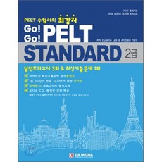 Go! Go! PELT Standard 2급, DS MEDIA