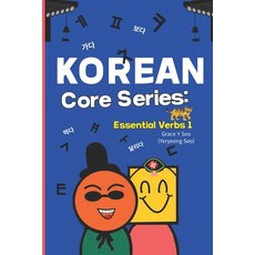 (영문도서)Korean Core Series: Essential Verbs 1: Learn Korean Verbs with English Translati... Paperback, Independently Published, 9798296702265
