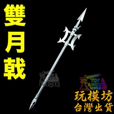 雙月戟 26cm 金屬兵器模型, 1個