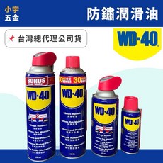 WD40 防鏽油 412ml/100ml/277ml/432ml 除鏽油 防鏽劑, 1個