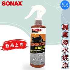 SONAX 舒亮 機車撥水鍍膜 250ml, 1個, 單瓶