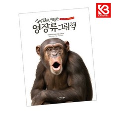 진짜 진짜 재밌는 영장류 그림책 책 + 책갈피 (KHBOOKS)