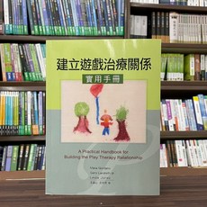 全新 五南出版 大學用書 建立遊戲治療關係實用手冊 (王世芬 王孟心) 2023年3月2版