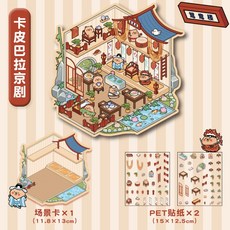 聖誕貼紙 DIY手帳 3D立體小屋 卡通場景 創意手帳裝飾, 卡皮巴拉京劇, 卡皮巴拉京劇