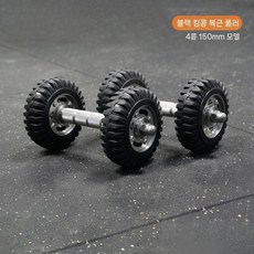 DIYFITNESS 스테인리스 블랙 타이어 바벨 겸용 외복사근 복근 AB 슬라이더 뱃살빼는 운동기구, 4륜150mm