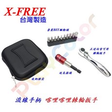 X-FREE 棘輪扳手 S2 高碳合金鋼 BIT 驅動頭 2分 1/4 批頭