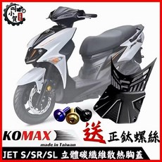 【叫小賀】KOMAX JETSL SL158 胸蓋 開孔 JETSR S 散熱 碳纖維壓花