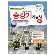 책과상상 2026 승강기기능사 필기 시험