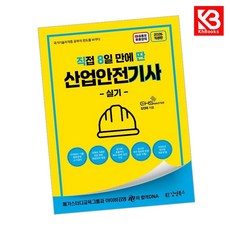 2026 [직8딴] 김영북스 직접 8일 만에 딴 산업안전기사 실기 (필답형+작업형) + 책갈피 [KHBOOKS]