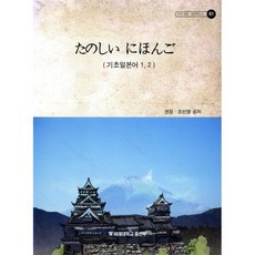 たのしい にほんご : 기초일본어 1 2, 권정 저, 배재대학교 출판부, 9788963320519