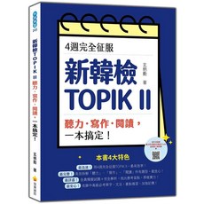 瑞蘭國際 新韓檢TOPIK II：聽力、寫作、閱讀一本搞定，四週完全征服，備考衝刺, 瑞蘭國際有限公司, 玄柄勳