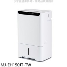 MJ-EH150JT-TW 除濕機 節能靜音 舒適乾爽