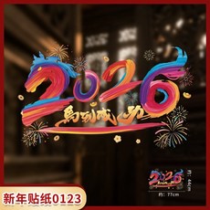 靜電貼新年玻璃貼玻璃貼紙靜電貼新年玻璃貼玻璃貼紙2026馬年元旦貼紙新年春節裝飾用品無痕靜電貼櫥窗裝飾商, 新年靜電貼HL-123