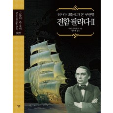 Sallimbooks 戰艦帕拉達號2：俄羅斯大文豪眼中的舊韓末, 伊凡·岡察洛夫