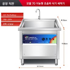 호텔 초음파세척기 상업용 설거지 업소용 식당 세척기 뷔페, 0.7m 스마트 타이머 디럭스