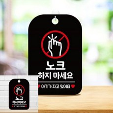 노크하지마세요 아기가 팻말 블랙 실내간판 안내푯말, 상세페이지 기재, 상세페이지 기재, 상세페이지 기재