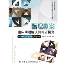 華杏 臨床問題解決與報告撰寫 護理專案, 初版-2025
