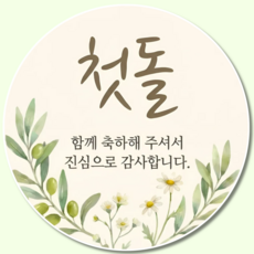 지야픽 첫돌 돌잔치 답례 스티커 원형 5cm, 첫돌-01, 50개