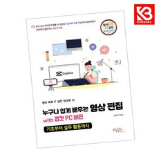 누구나 쉽게 배우는 영상 편집 with 캡컷 PC 버전 + 책갈피 [KHBOOKS]