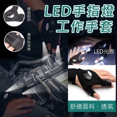 LED 手指燈工作手套 夜釣工作燈, 1個