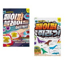 네모아저씨의 페이퍼 블레이드 - 히든카드 + 네모아저씨의 페이퍼 쥐라기 (전2권)
