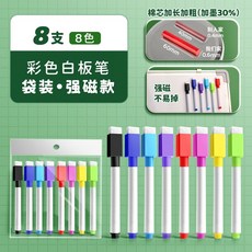 水性白板筆 記號筆 兒童無毒彩色可擦寫教師用黑板筆 劃板筆寫字筆, 1個, 【強磁】8支8色