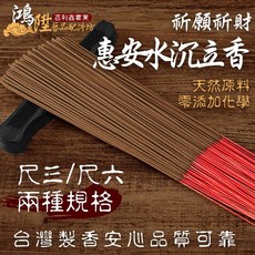 鴻陞 台灣製造 惠安水沉立香 拜拜香 敬神禮佛 環保香, 1個, 惠安水沉立香 尺6一斤裝<限萊爾富寄送>