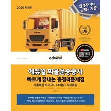 2026 에듀윌 화물운송종사 빠르게 끝내는 총정리문제집